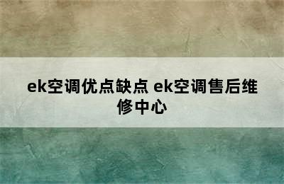 ek空调优点缺点 ek空调售后维修中心